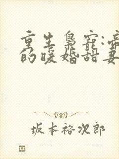 重生枭宠:帝少的暖婚甜妻