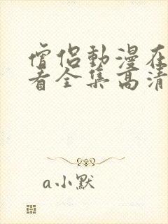 僧侣动漫在线观看全集高清