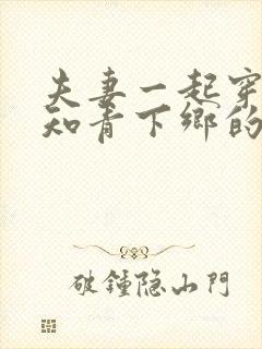 夫妻一起穿越成知青下乡的小说推荐