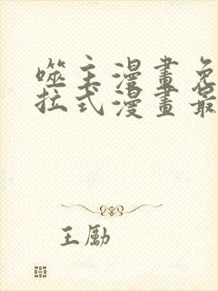 噬主漫画免费下拉式漫画最新章节