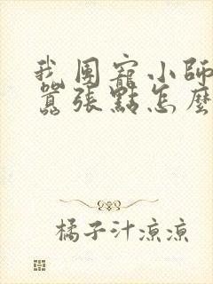 我团宠小师妹,嚣张点怎么了女主角