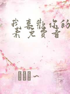 我喜欢你的信息素 免费看