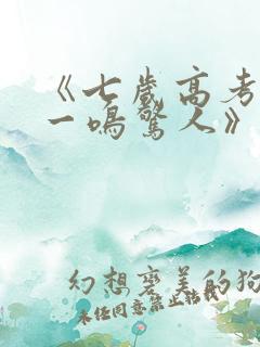 《七岁高考状元一鸣惊人》全集观看