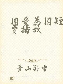 因爱为囚短剧免费播放