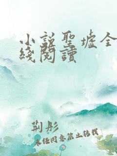 小说圣墟全文在线阅读