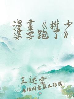 漫画《权少你老婆要跑了》