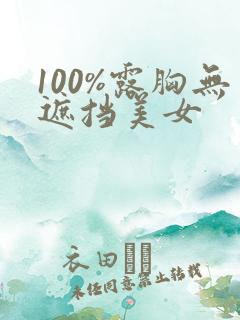 100%露胸无遮挡美女