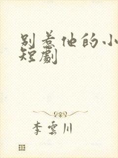 别惹他的小可怜短剧