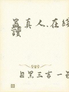 蛊真人.在线阅读