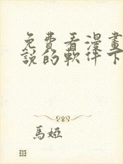 免费看漫画和小说的软件下载