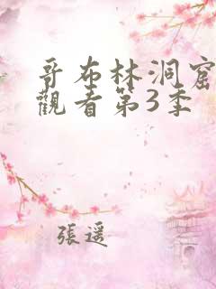 哥布林洞窟在线观看第3季