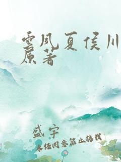 云夙夏侯川小说原著