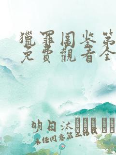 猎罪图鉴第二季免费观看全集