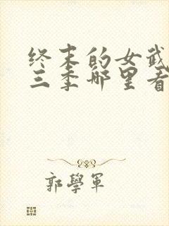 终末的女武神第三季哪里看