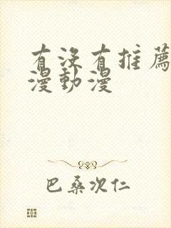 有没有推荐的动漫动漫