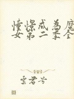 憧憬成为魔法少女第二季全集免费播放