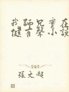 我师兄实在太稳健有声小说