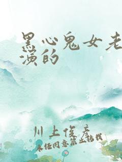 黑心鬼女老板谁演的