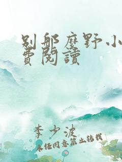 别那么野小说免费阅读