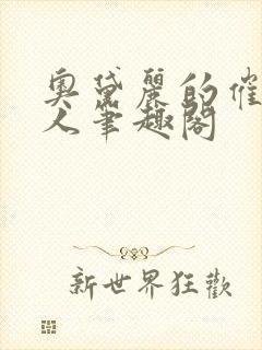 奥黛丽的催眠同人笔趣阁