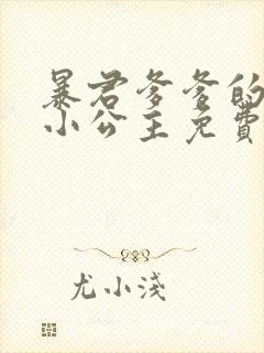 暴君爹爹的团宠小公主免费阅读漫画下拉式