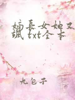 嫡长女她又美又飒 txt全本