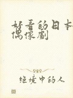 好看的日本爱情偶像剧