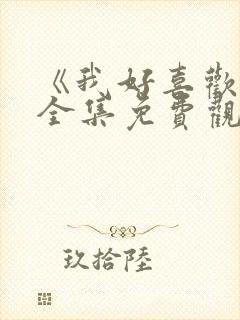 《我好喜欢你》全集免费观看