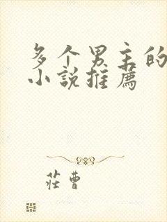 多个男主的高干小说推荐