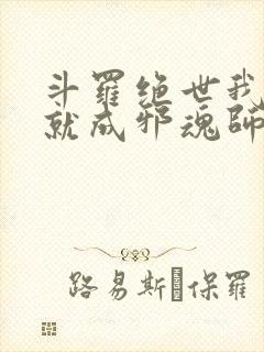 斗罗绝世我怎么就成邪魂师libahao