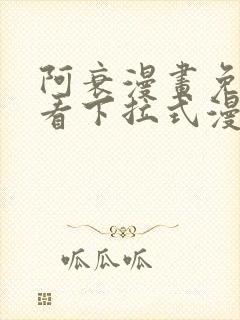 阿衰漫画免费观看下拉式漫画