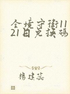 全境守卫11月21日兑换码最新