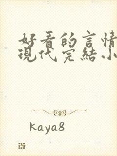 好看的言情短篇现代完结小说