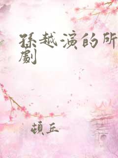 孙越演的所有短剧