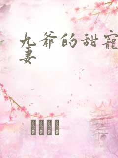 九爷的甜宠小娇妻