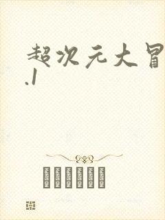 超次元大冒险0.1