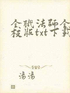 全职法师全本精校版txt下载