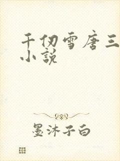 千仞雪唐三同人小说