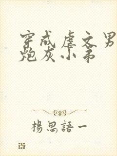 穿成虐文男主的炮灰小弟