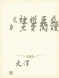 《被权臣盛宠后》免费阅读