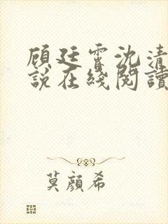 顾廷霄沈清璃小说在线阅读