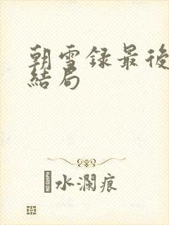 朝雪录最后燕离结局