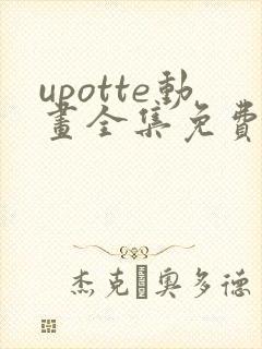 upotte动画全集免费观看在线观看