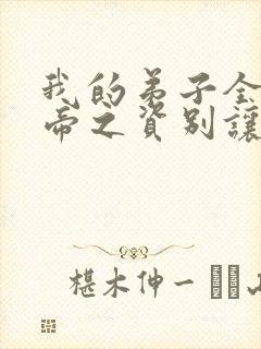 我的弟子全是大帝之资别让我通宵小说完整版