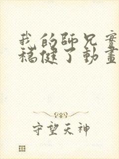 我的师兄实在太稳健了动画