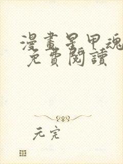 漫画星甲魂将传 免费阅读