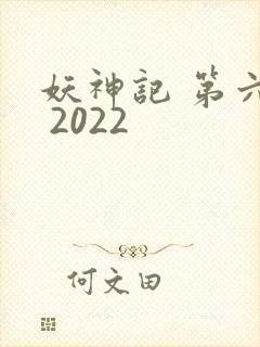 妖神记 第六季 2022