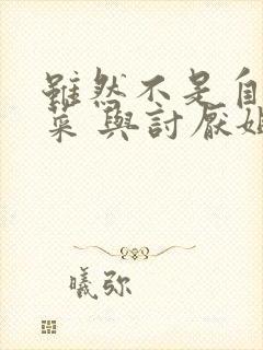 虽然不是自己的菜 与讨厌姐姐的超契合漫画