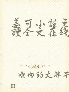 姜可小说免费阅读全文在线阅读无弹窗