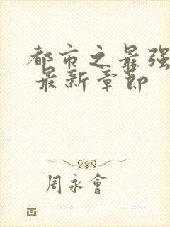 都市之最强狂兵 最新章节